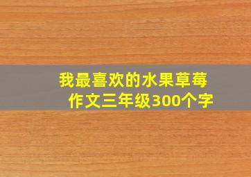 我最喜欢的水果草莓作文三年级300个字