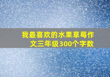 我最喜欢的水果草莓作文三年级300个字数