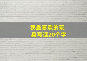 我最喜欢的玩具写话20个字