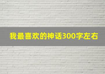 我最喜欢的神话300字左右