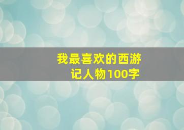 我最喜欢的西游记人物100字