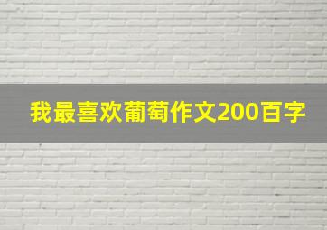 我最喜欢葡萄作文200百字