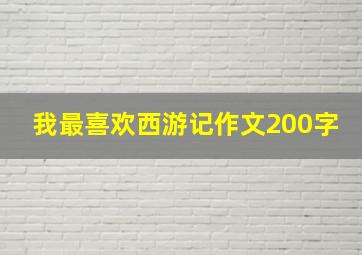 我最喜欢西游记作文200字