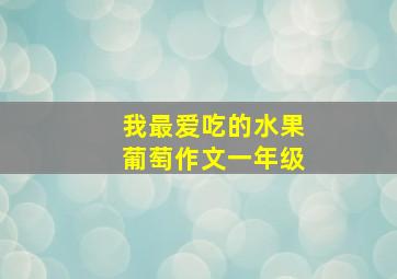 我最爱吃的水果葡萄作文一年级