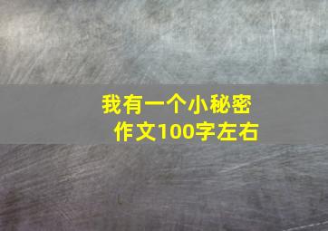 我有一个小秘密作文100字左右