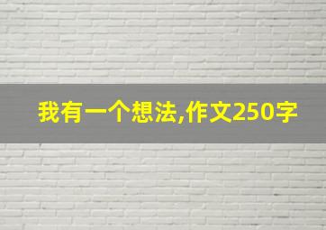 我有一个想法,作文250字