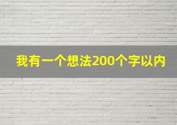 我有一个想法200个字以内