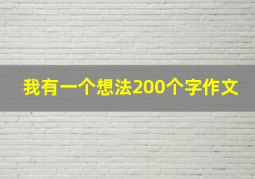 我有一个想法200个字作文