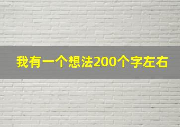 我有一个想法200个字左右