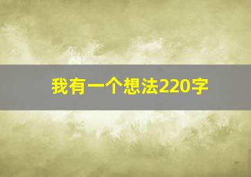 我有一个想法220字