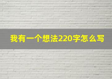 我有一个想法220字怎么写