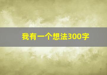 我有一个想法300字