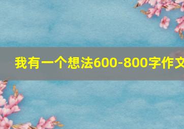 我有一个想法600-800字作文