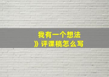 我有一个想法》评课稿怎么写