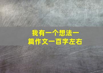 我有一个想法一篇作文一百字左右