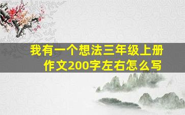 我有一个想法三年级上册作文200字左右怎么写