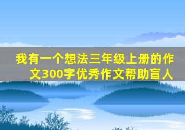 我有一个想法三年级上册的作文300字优秀作文帮助盲人