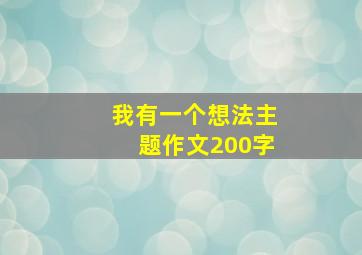 我有一个想法主题作文200字