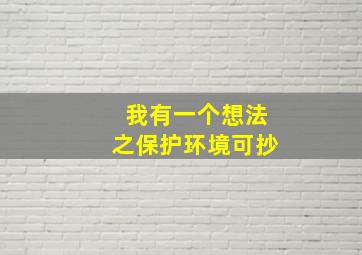 我有一个想法之保护环境可抄