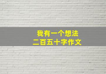 我有一个想法二百五十字作文