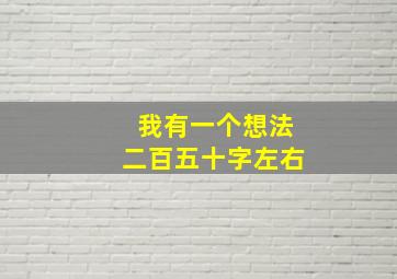 我有一个想法二百五十字左右