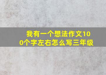 我有一个想法作文100个字左右怎么写三年级