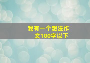 我有一个想法作文100字以下