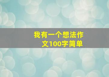 我有一个想法作文100字简单