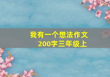 我有一个想法作文200字三年级上