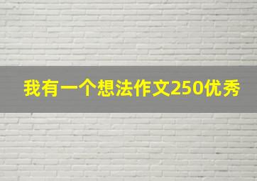 我有一个想法作文250优秀