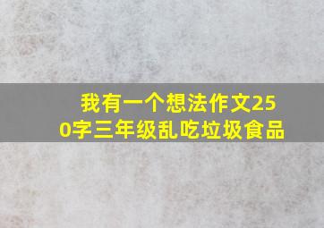 我有一个想法作文250字三年级乱吃垃圾食品