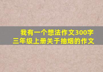 我有一个想法作文300字三年级上册关于抽烟的作文