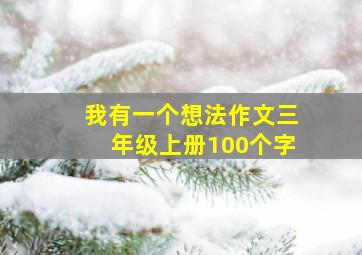 我有一个想法作文三年级上册100个字