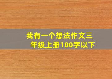 我有一个想法作文三年级上册100字以下