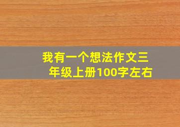 我有一个想法作文三年级上册100字左右