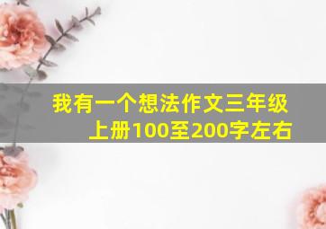 我有一个想法作文三年级上册100至200字左右