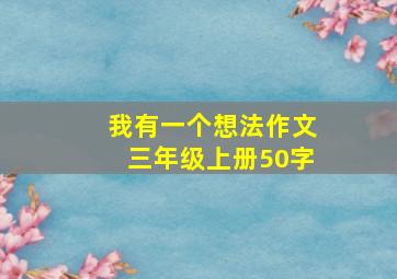 我有一个想法作文三年级上册50字