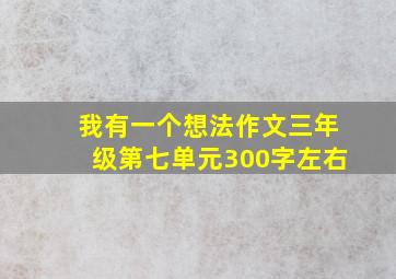 我有一个想法作文三年级第七单元300字左右