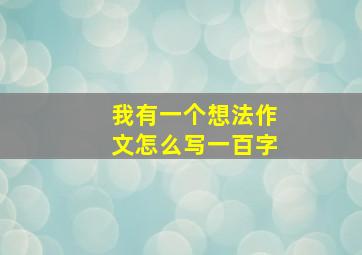 我有一个想法作文怎么写一百字