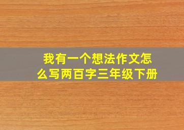 我有一个想法作文怎么写两百字三年级下册