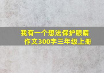 我有一个想法保护眼睛作文300字三年级上册