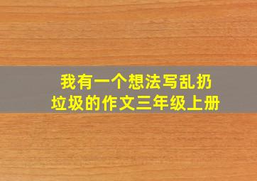 我有一个想法写乱扔垃圾的作文三年级上册