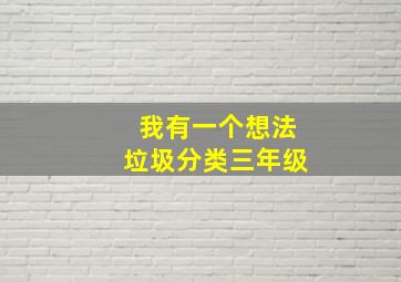 我有一个想法垃圾分类三年级