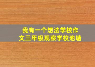 我有一个想法学校作文三年级观察学校池塘