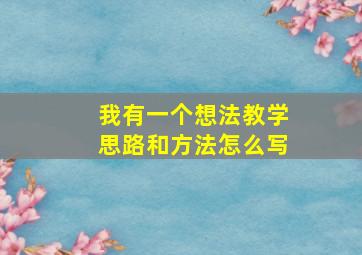 我有一个想法教学思路和方法怎么写