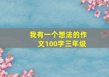 我有一个想法的作文100字三年级