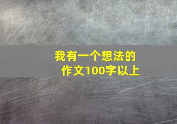 我有一个想法的作文100字以上