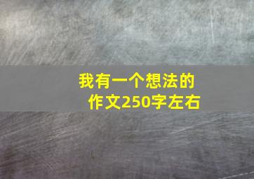 我有一个想法的作文250字左右