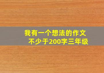 我有一个想法的作文不少于200字三年级