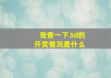 我查一下3d的开奖情况是什么